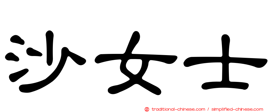 沙女士