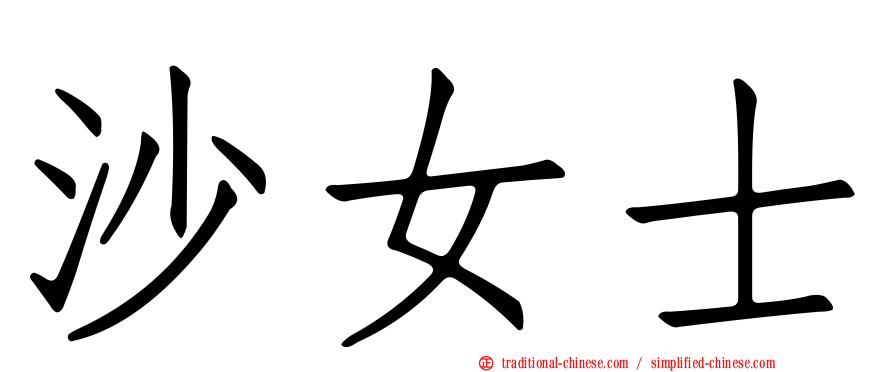 沙女士