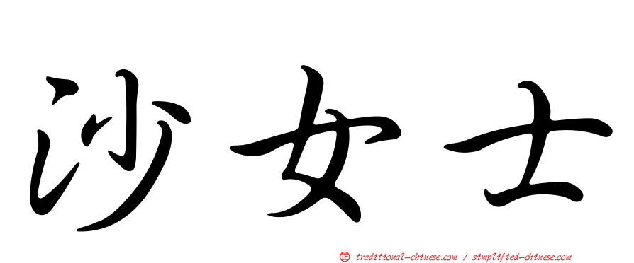 沙女士