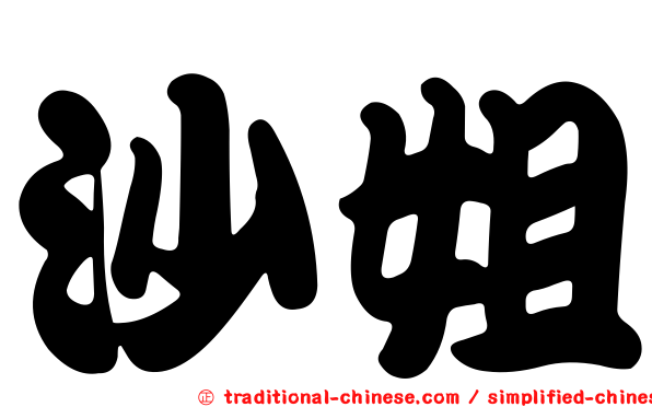 沙姐