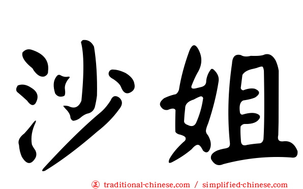 沙姐