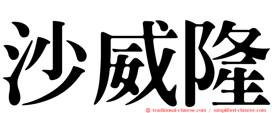 沙威隆