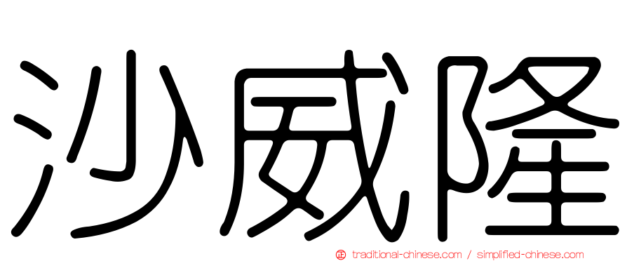 沙威隆