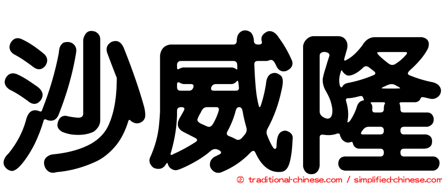 沙威隆