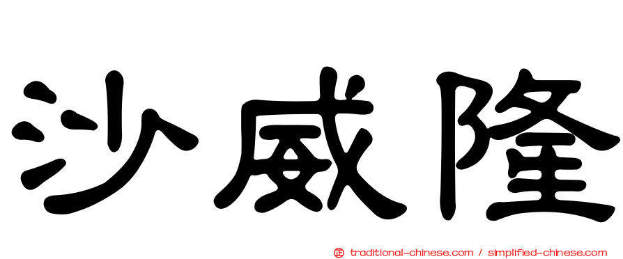 沙威隆