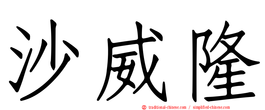 沙威隆