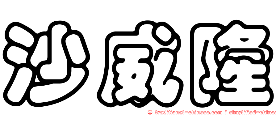 沙威隆