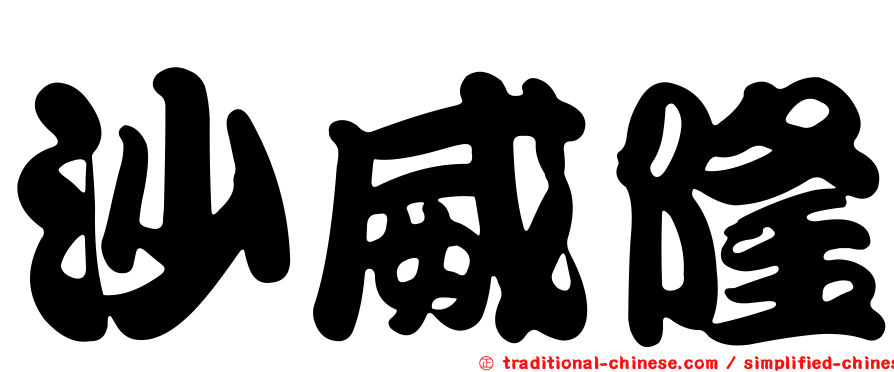 沙威隆