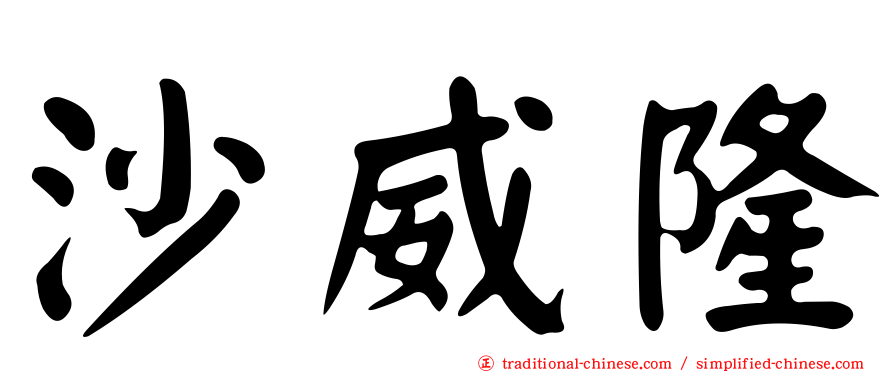 沙威隆