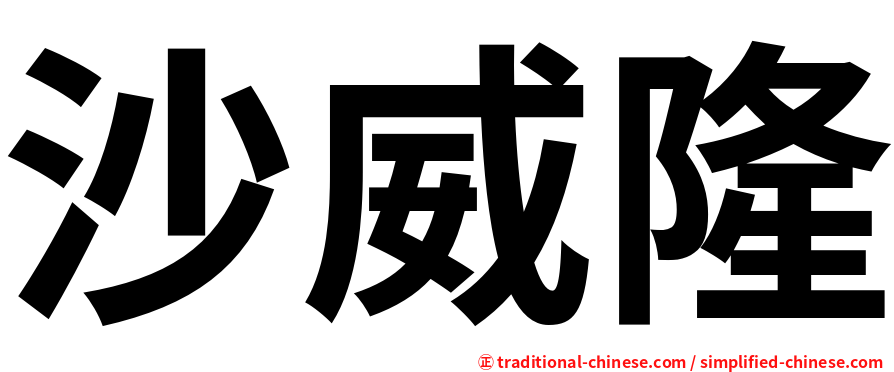 沙威隆