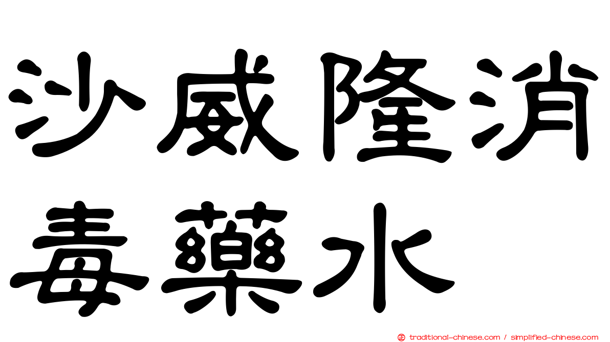 沙威隆消毒藥水