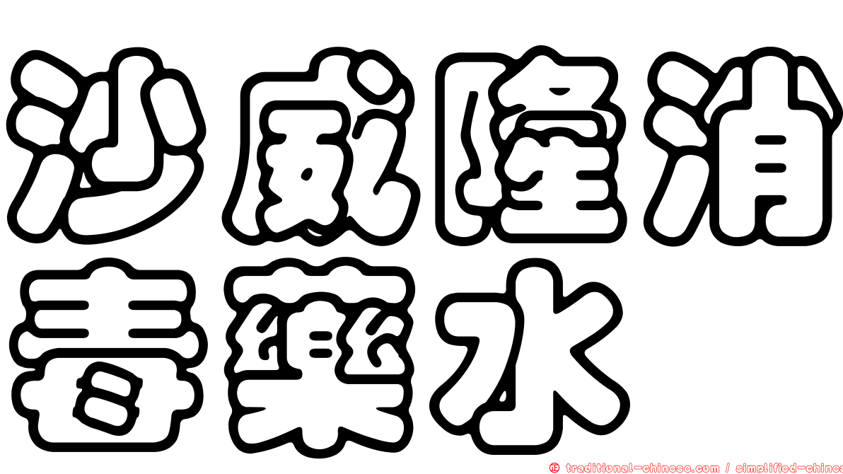 沙威隆消毒藥水