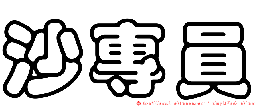 沙專員