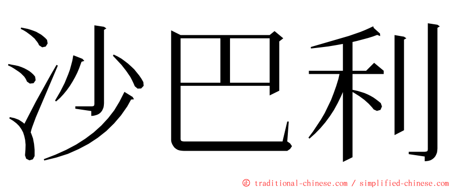 沙巴利 ming font