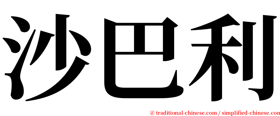 沙巴利 serif font