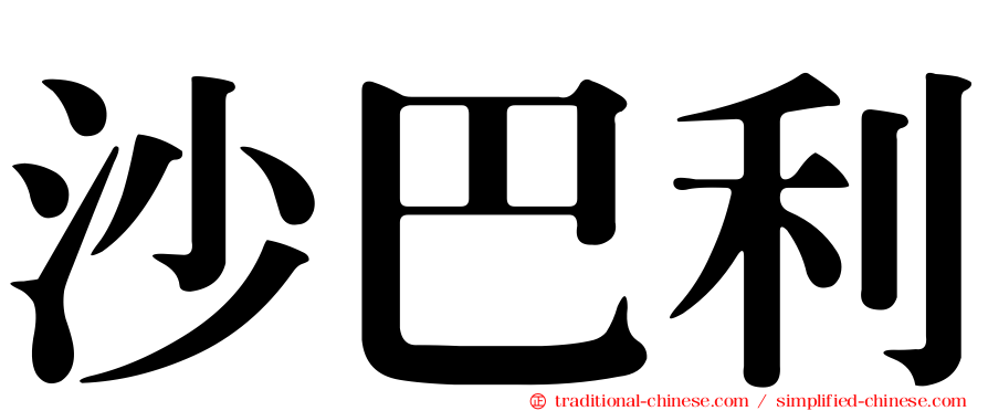 沙巴利