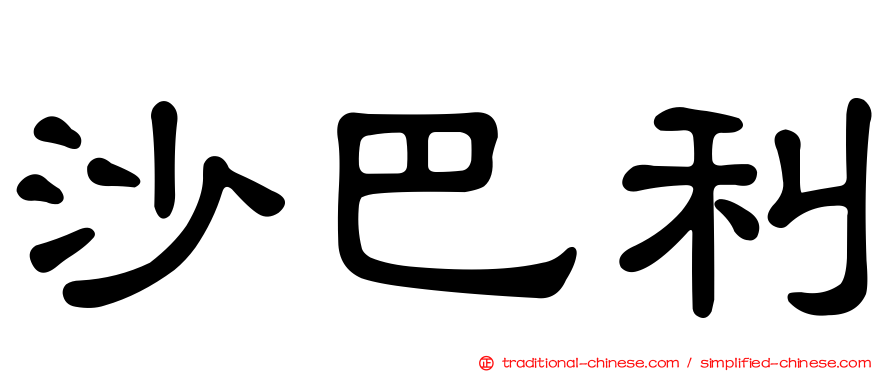 沙巴利