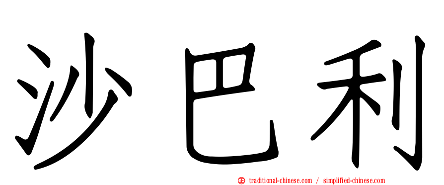 沙巴利