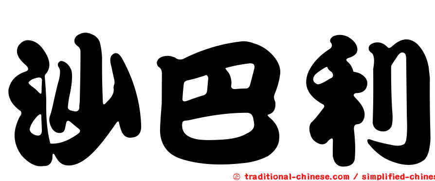 沙巴利