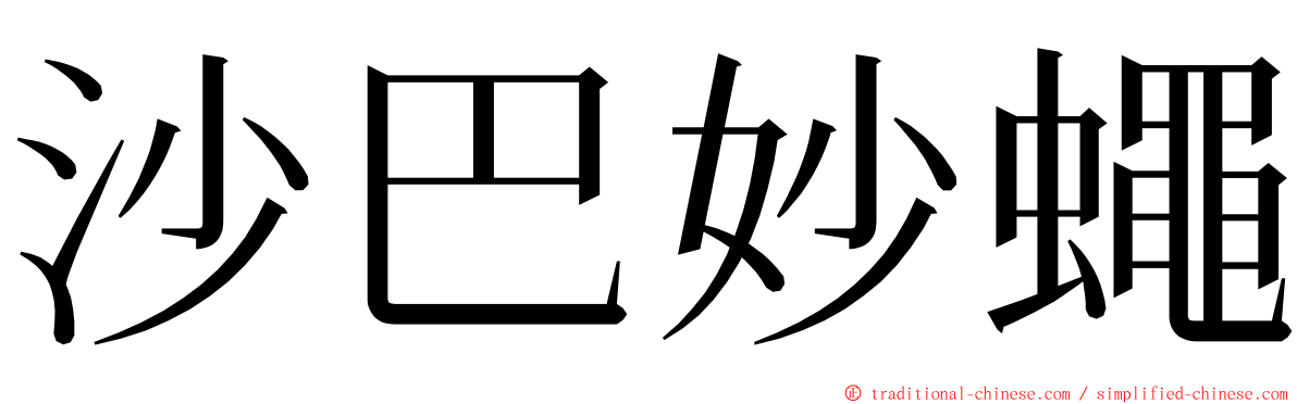 沙巴妙蠅 ming font