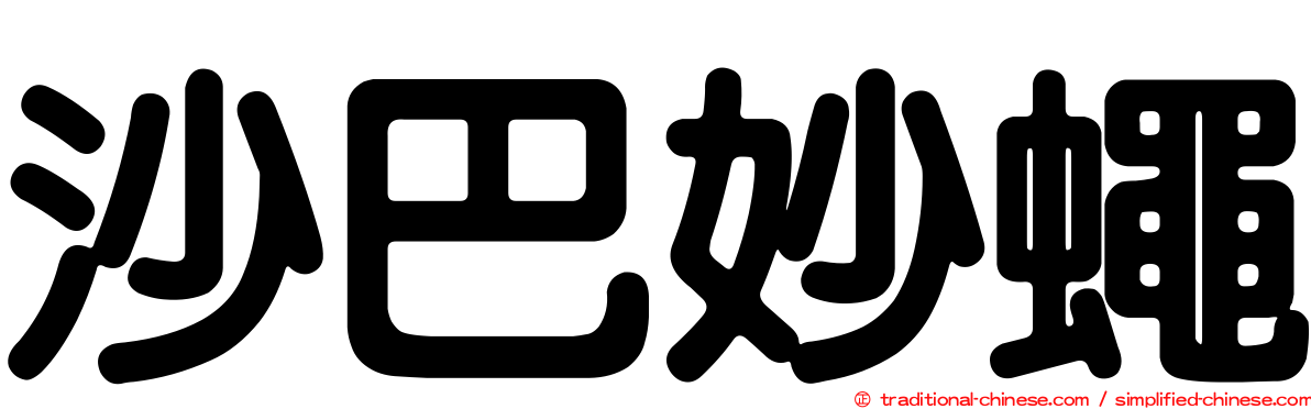 沙巴妙蠅