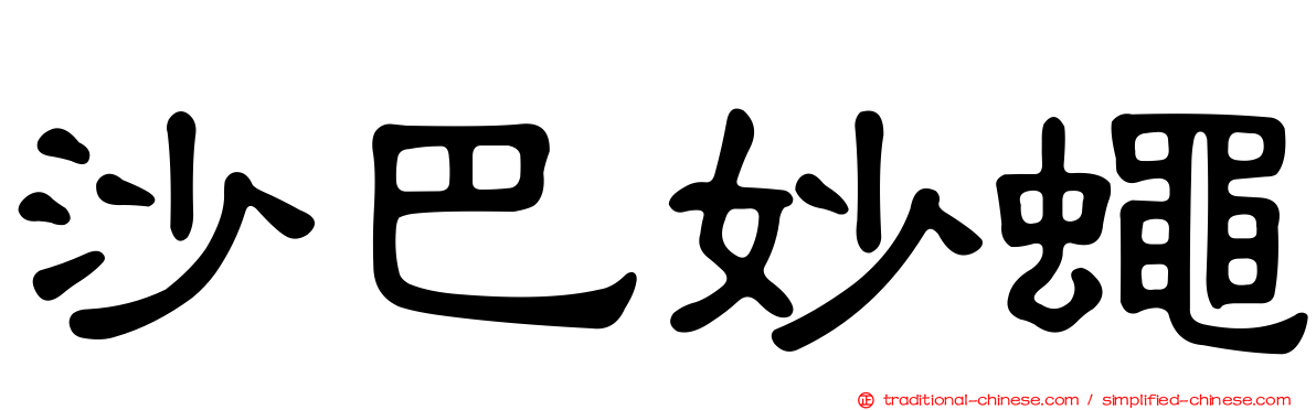 沙巴妙蠅