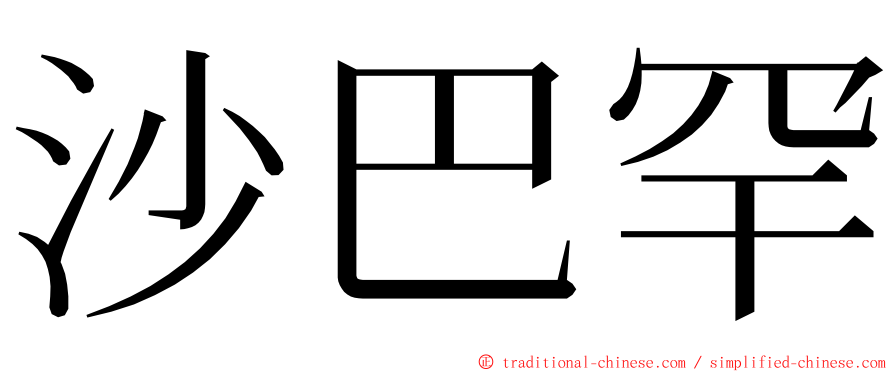 沙巴罕 ming font