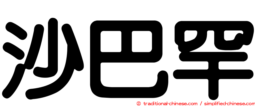 沙巴罕