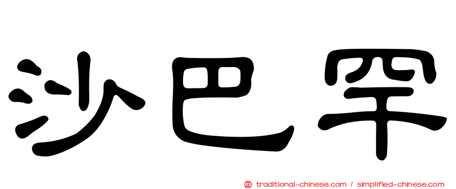 沙巴罕