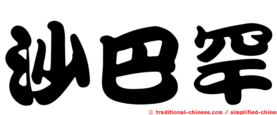 沙巴罕