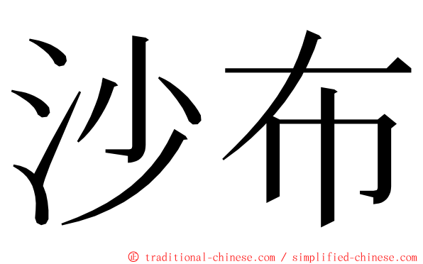 沙布 ming font