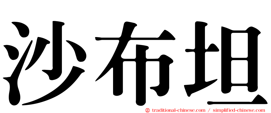沙布坦