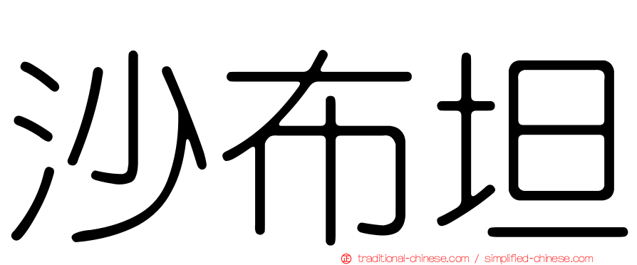 沙布坦