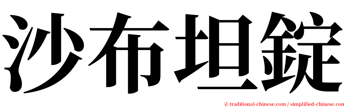 沙布坦錠 serif font