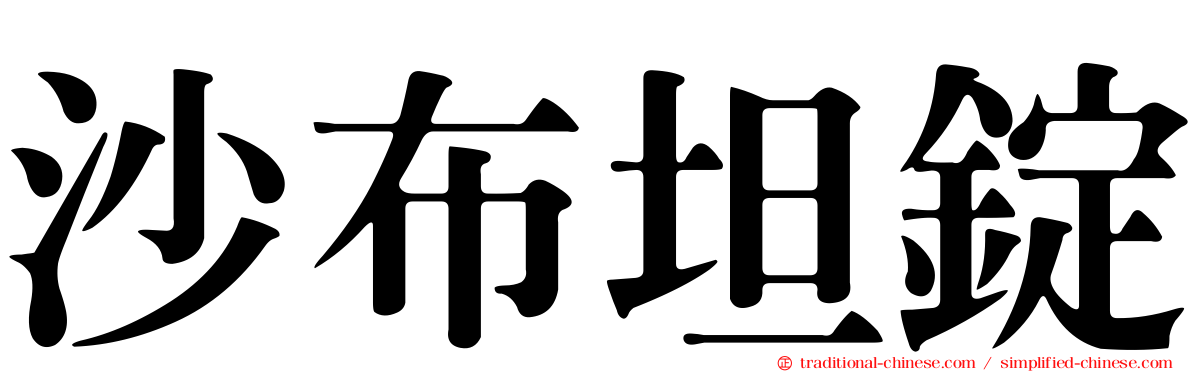 沙布坦錠