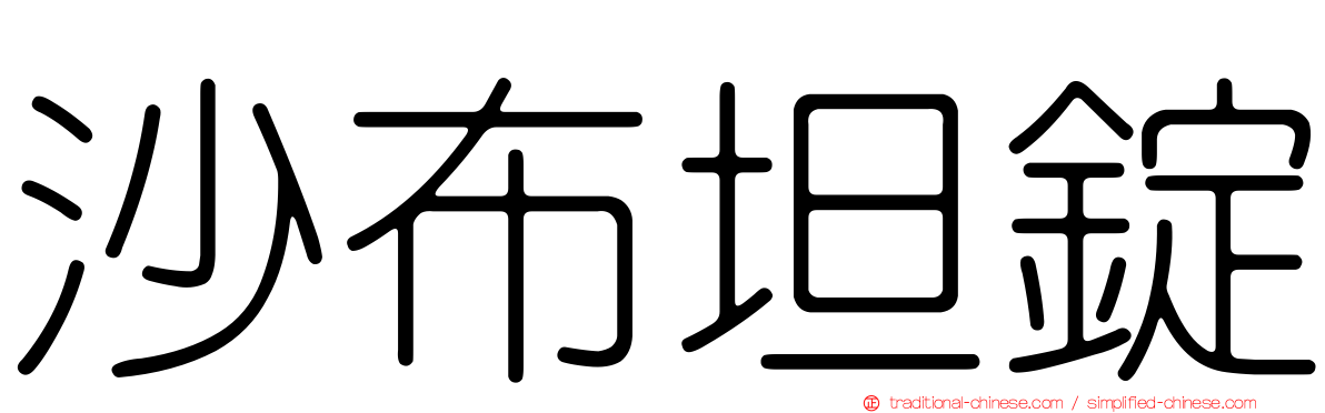 沙布坦錠
