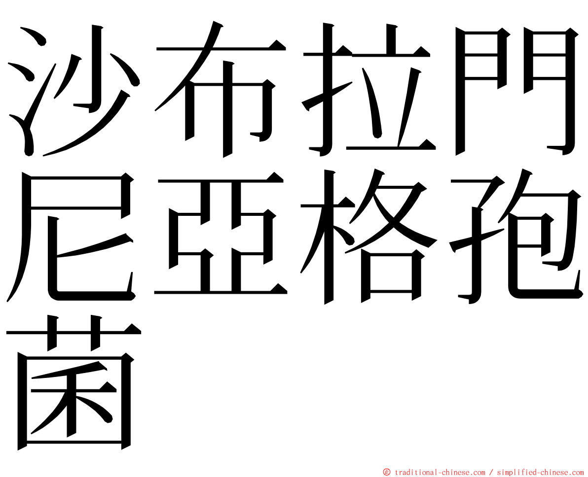 沙布拉門尼亞格孢菌 ming font