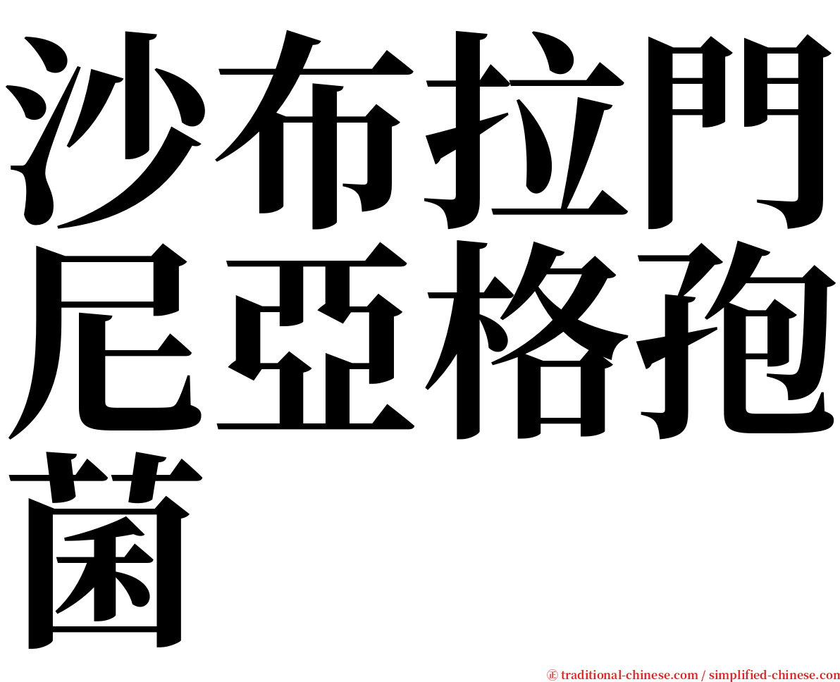 沙布拉門尼亞格孢菌 serif font