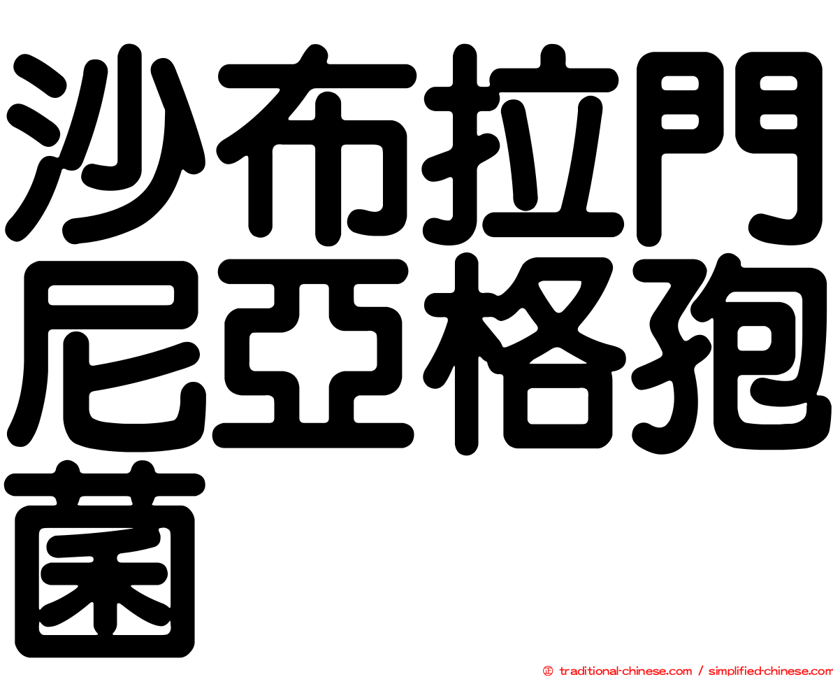 沙布拉門尼亞格孢菌