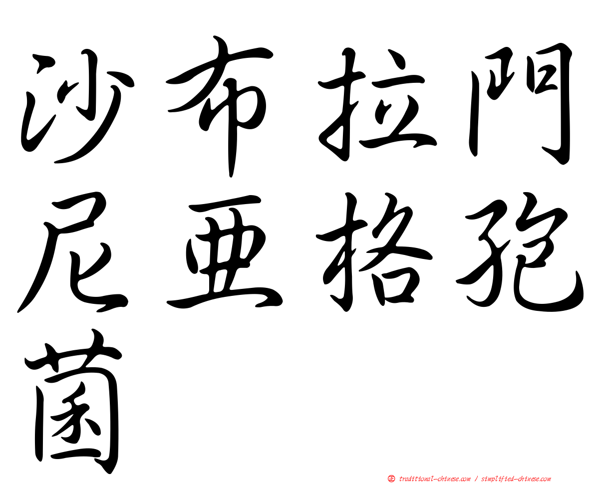沙布拉門尼亞格孢菌