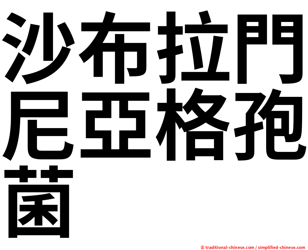 沙布拉門尼亞格孢菌
