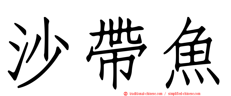 沙帶魚