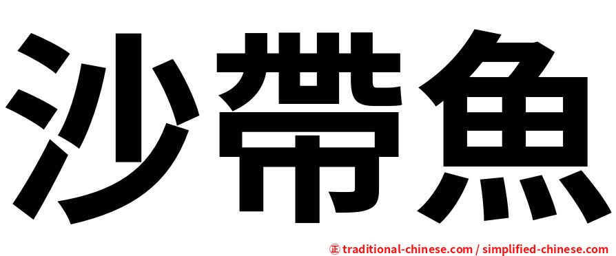 沙帶魚