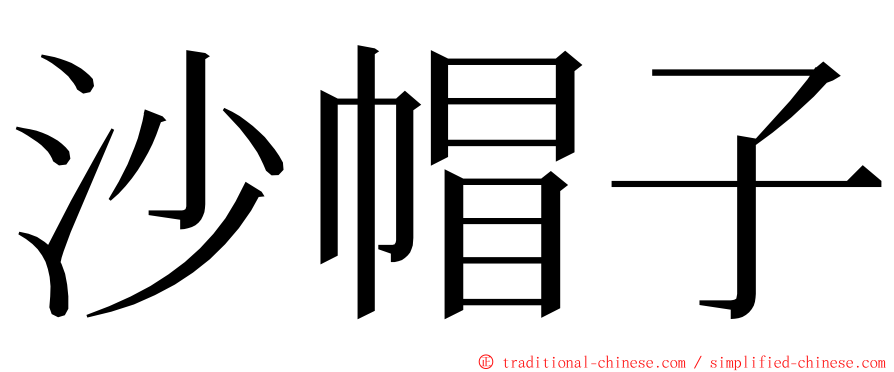 沙帽子 ming font