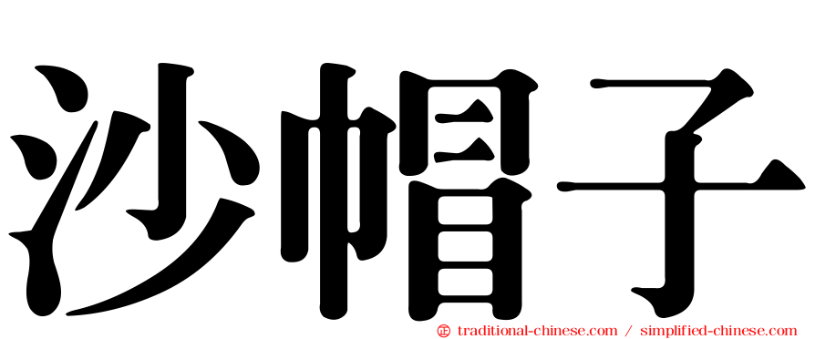 沙帽子