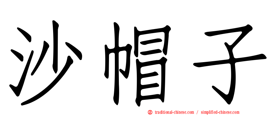 沙帽子