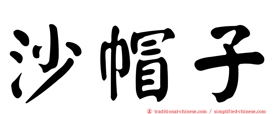 沙帽子