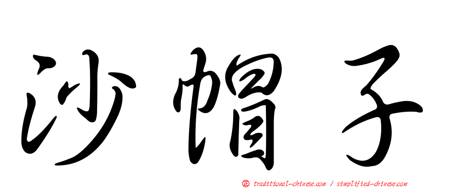 沙帽子