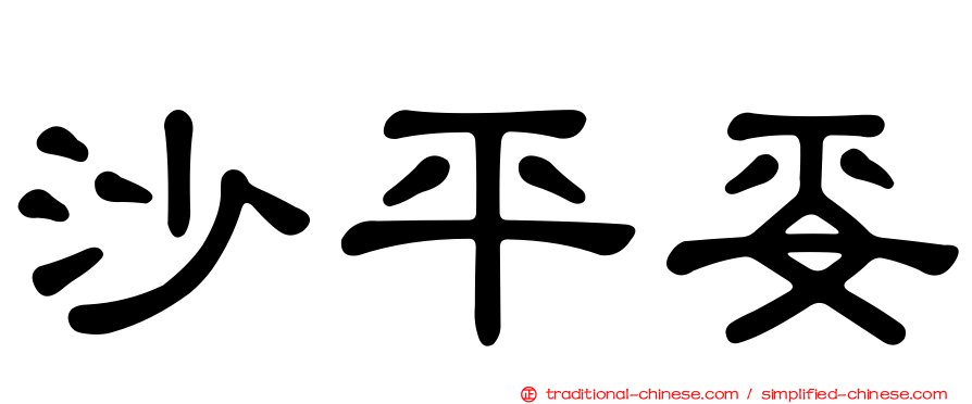 沙平妥