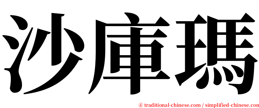 沙庫瑪 serif font